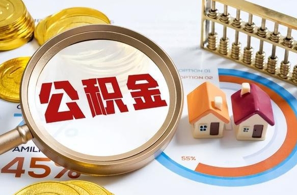 安溪买房后几年可以提取公积金（买房后多长时间可以提取公积金）