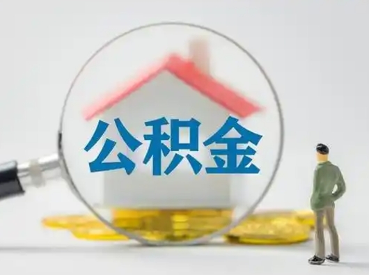 安溪为啥公积金黄牛可以取出来呢（无条件提取公积金办法）